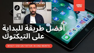 الربح والشهرة على التيكتوك بشهر واحد - How to Grow on Tiktok