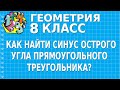 КАК НАЙТИ СИНУС ОСТРОГО УГЛА ПРЯМОУГОЛЬНОГО ТРЕУГОЛЬНИКА? ОПРЕДЕЛЕНИЕ. ЗАДАЧА | ГЕОМЕТРИЯ 8 класс