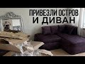 Почему я не доволен приездом острова и дивана? Обустройство сталинки 30м2