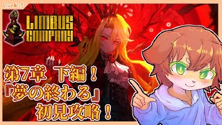 【Limbus Company】第7章下編！7ｰ36『夢の終わる』初見攻略する！！＃62【Vtuber／前野しずは】