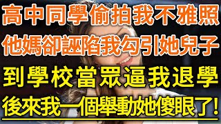 高中同學偷拍我不雅照！他媽卻誣陷我勾引她兒子！到學校當眾逼我退學！後來我一個舉動她傻眼了！#生活經驗 #情感故事 #深夜淺讀 #幸福人生