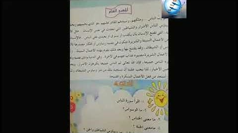 إسلامية الصف الثالث الابتدائي موضوع سورة الناس للحفظ مع الواجب المطلوب