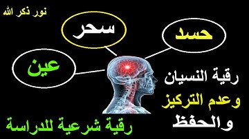 اقوي رقية شرعية للدراسة و الحفظ و شفاء العين والحسد والسحر في العقل والعلم  | نور ذكر الله