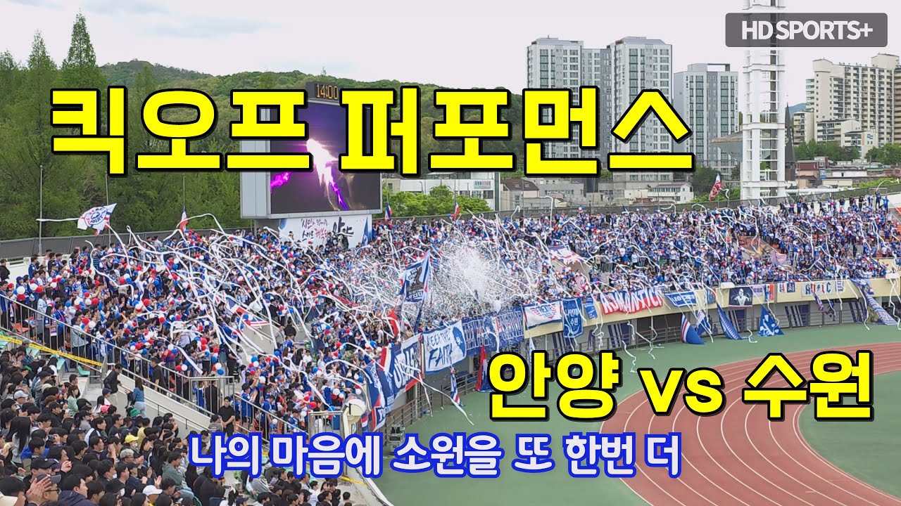 2024 킥오프 퍼포먼스 + 내 마음에 환희를 또 한번 더 (수원 삼성)