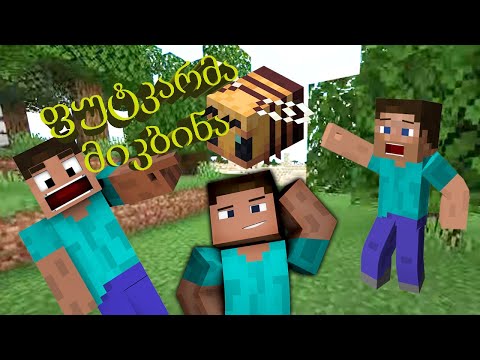 ფუტკარმა მიკბინა მაინკრაფტში (Minecraft გადარჩენა) #1