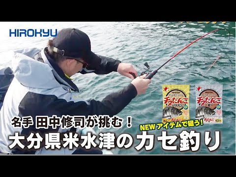 Master fisherman Shuji Tanaka takes on the challenge! Fishing