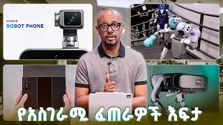 TechTalk With Solomon S29 E3 - የአስገራሚ ፈጠራዎች እፍታ ከምርጦቹ የቬጋሱ CES እና የባርሴሎናው WMC ትዕይንቶች!