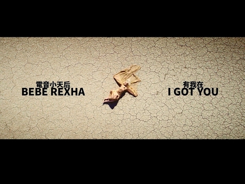 碧碧蕾克莎 Bebe Rexha - I Got You 有我在 (華納官方中字版)