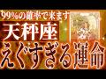 『9月22日までに見て!』天秤座の9月に起きる重大な変化がやばすぎた✨今までの流れが一気に急変します【鳥肌級タロットリーディング】