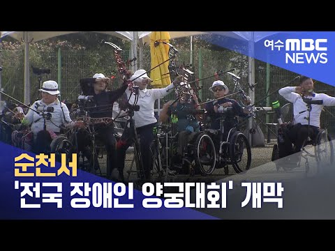 순천서 &amp;#39;전국 장애인 <strong>양궁대회</strong>&amp;#39; 개막 (240926목/뉴스데스크)