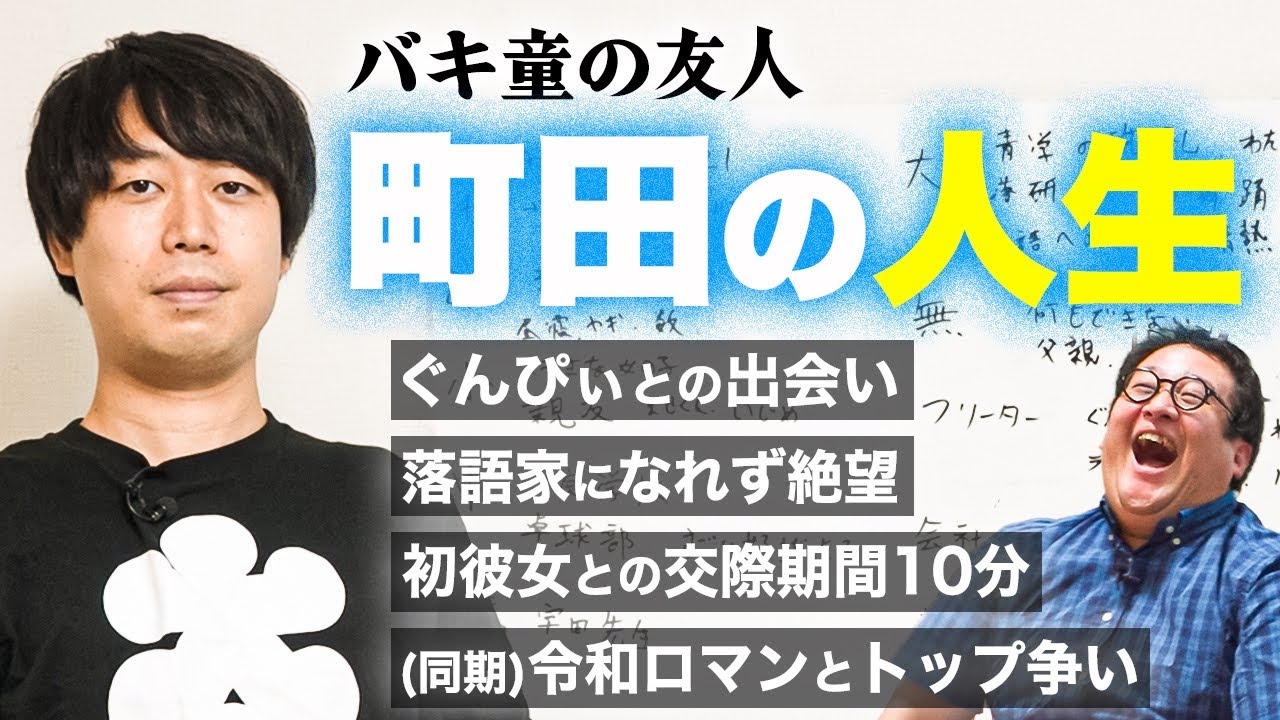 【奇人】バキ童の友人・町田、生い立ちから話を聞いたら面白すぎた【人生振り返り】