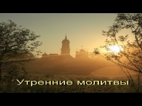 Вечерние молитвы слушать и читать без рекламы