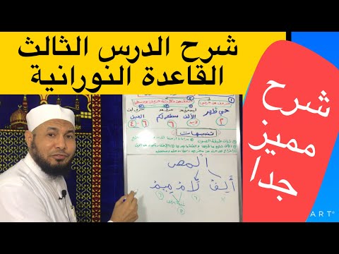 شرح الدرس الثالث من القاعدة النورانية شرح سهل ومميز جدا ١ من ٢ محمود أبوالدكتور
