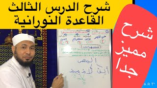 شرح الدرس الثالث من القاعدة النورانية- شرح سهل ومميز جدا (١ من ٢) محمود أبوالدكتور