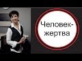 Человек-жертва. Созависимость как с