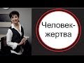 Человек-жертва. Созависимость как стиль жизни.