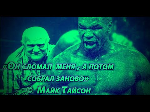 Майк Тайсон о