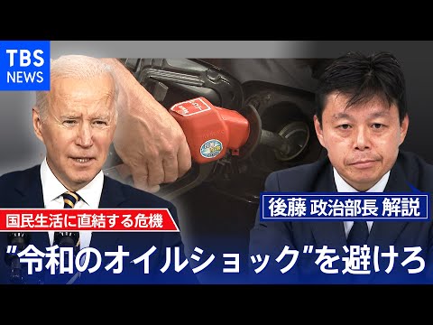 国民生活に直結する危機 “令和のオイルショック”を避けろ　日本政府の思惑は？【後藤部長のリアルポリティクス】（2022年3月10日）