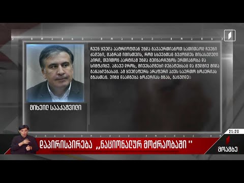 დაპირისპირება „ნაციონალურ მოძრაობაში“