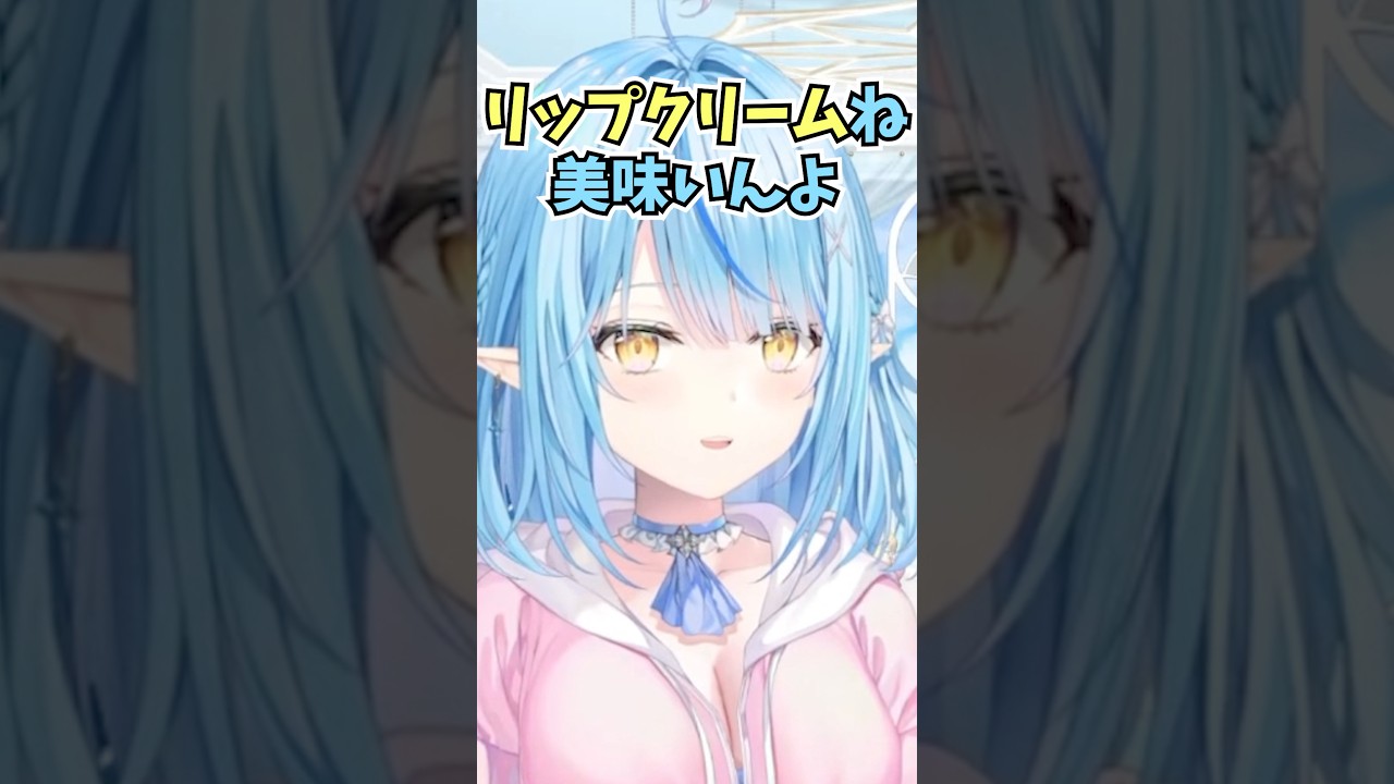 リップクリームは食べると美味しいということを子供の頃に試して知っているラミィちゃん #shorts #ホロライブ #切り抜き #vtuber #雪花ラミィ #ホロ切り抜き