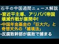 石平の中国週間ニュース解説・１２月２６日号