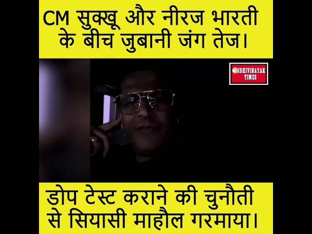 सीएम सुक्खू और नीरज भारती के बीच जुबानी जंग