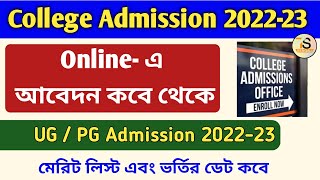 কলেজে ভর্তির জন্য অনলাইন আবেদন কবে থেকে শুরু হবে | Online Application for College Admission 2022-23