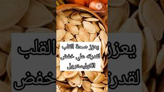 فوائد بذور اليقطين