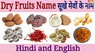 Dry Fruits Name English and Hindi | Dry Fruits Name with Picture | सूखे  मेवो के नाम | dry fruits