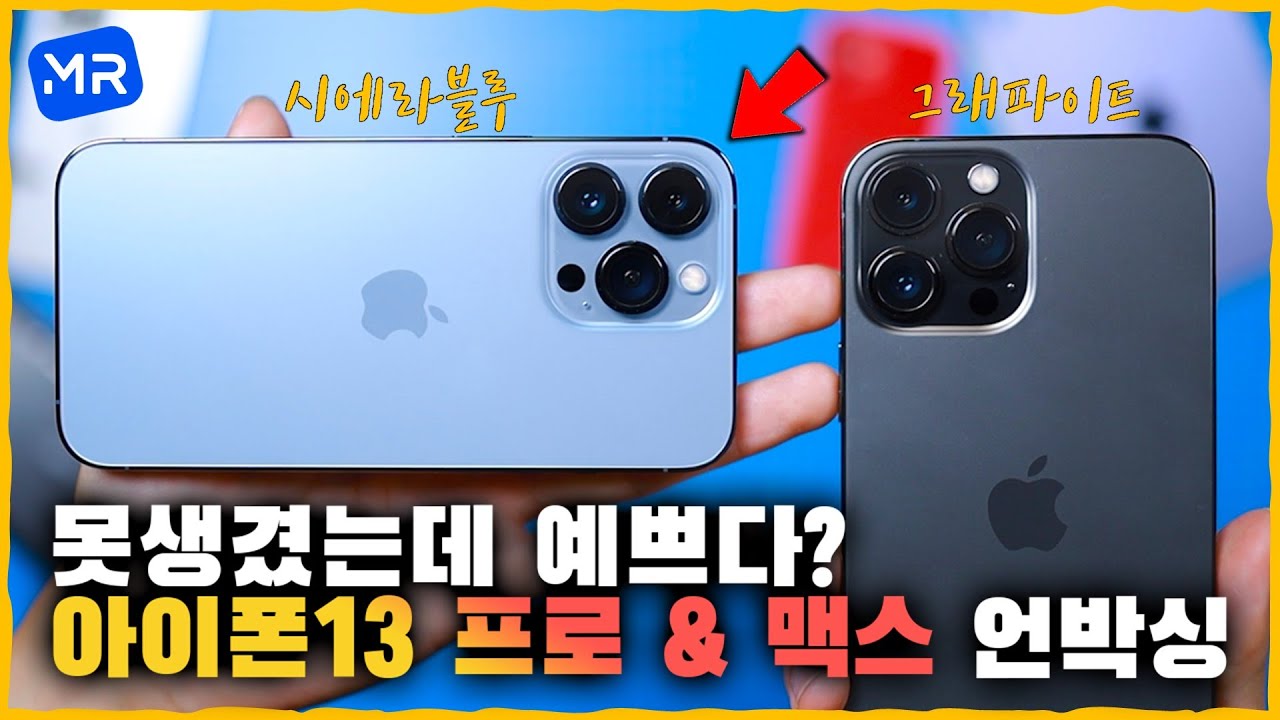 아이폰 13 프로 & 맥스 언박싱! 카메라는 징그러운데..왜 예쁘지?! [시에라블루 / 그래파이트]