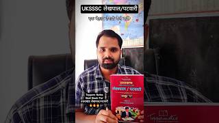 UKSSSC लेखपाल/पटवारी की तैयारी कैसे करें ❓|| #uksssc #ukssscrecruitment #lekhpal #patwari