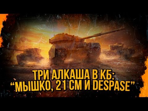 ТРИ АЛКАША В КБ - МЫШКО, 21 СМ и DESPASE | World of Tanks - ТРИ АЛКАША В КБ - МЫШКО, 21 СМ и DESPASE | World of Tanks