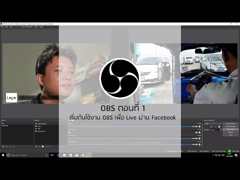 OBS Studio ตอนที่ 1 : เริ่มต้นใช้งาน OBS เพื่อ Live ผ่าน Facebook