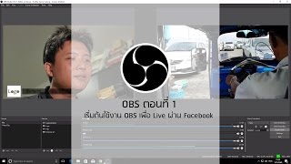 OBS Studio ตอนที่ 1 : เริ่มต้นใช้งาน OBS เพื่อ Live ผ่าน Facebook