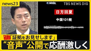 【レーダー照射問題】“音声公開”で日中が応酬　中国側「訓練を事前に通知」　小泉防衛大臣「危険回避の情報なし」　専門家の見解は？【news23】｜TBS NEWS DIG