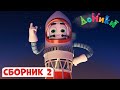 🏠 Домики 🤩 Все серии подряд | Сборник 2 ⏱ Мультики для детей