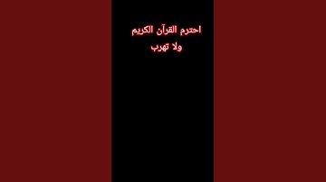 احترم القرآن الكريم ولا تهرب