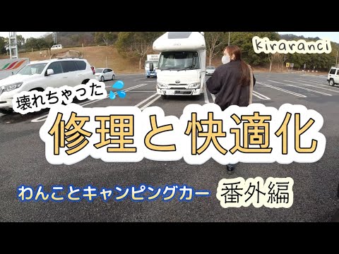 キララん家【番外編】キャンピングカーの修理と快適化