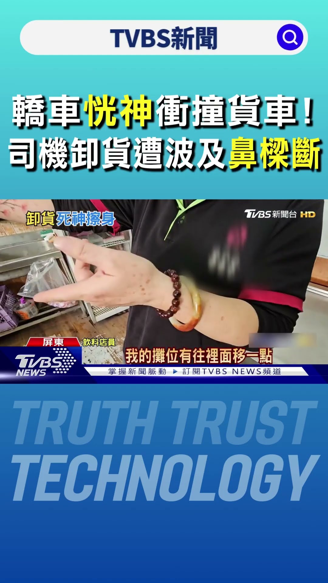 轎車「恍神」衝撞貨車! 司機卸貨到一半 遭波及鼻樑斷｜TVBS新聞 @TVBSNEWS01
