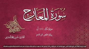 سورة المعارج | مصحف التجويد المرئي | القارئ عمر بن محمد المقدسي