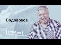 Водовозов: как убивает омикрон, нужны ли еще прививки, самое дорогое лекарство в мире. ИНТЕРВЬЮ.