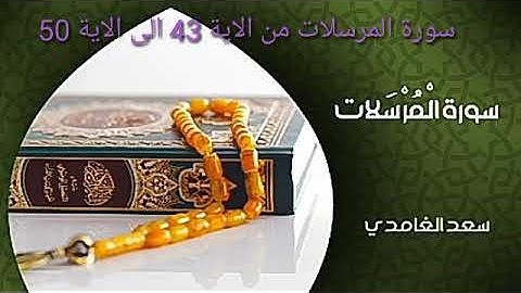 سورة المرسلات من الاية 43 الى الاية 50 بالتكرار