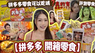 【拼多多 開箱🛒】開箱零食🥐🍟🍡評測零食🍫🍿|試伏|拼多多零食可以吃嗎❓千萬別買!‼️ 開箱 食|網紅零食|零食 介紹🍭|購物分享🛒零食 吃東西|吃一口就好|開箱 食|美食吃播|美食 吃東西