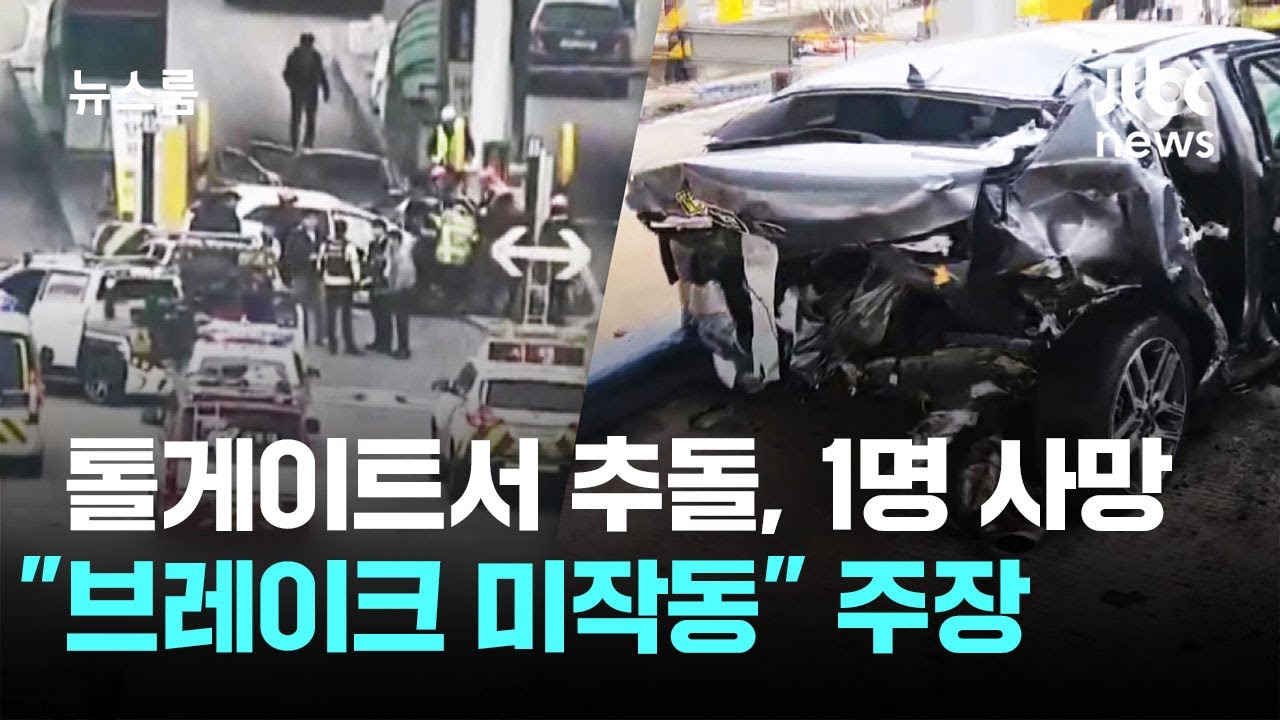 톨게이트서 추돌, 1명 사망…뒤차 운전자 