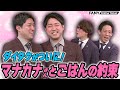 【M-1ファイナリスト】ダイタクがマナカナさんとごはんの約束をしたことを報告【漫丹田~漫才を練り上げる~】