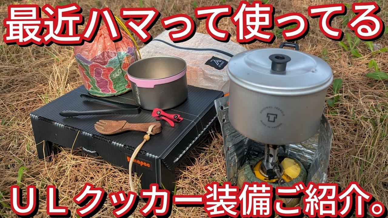 【UL装備紹介】ソロキャンプに丁度いいULクッカー調理道具一式ご紹介。
