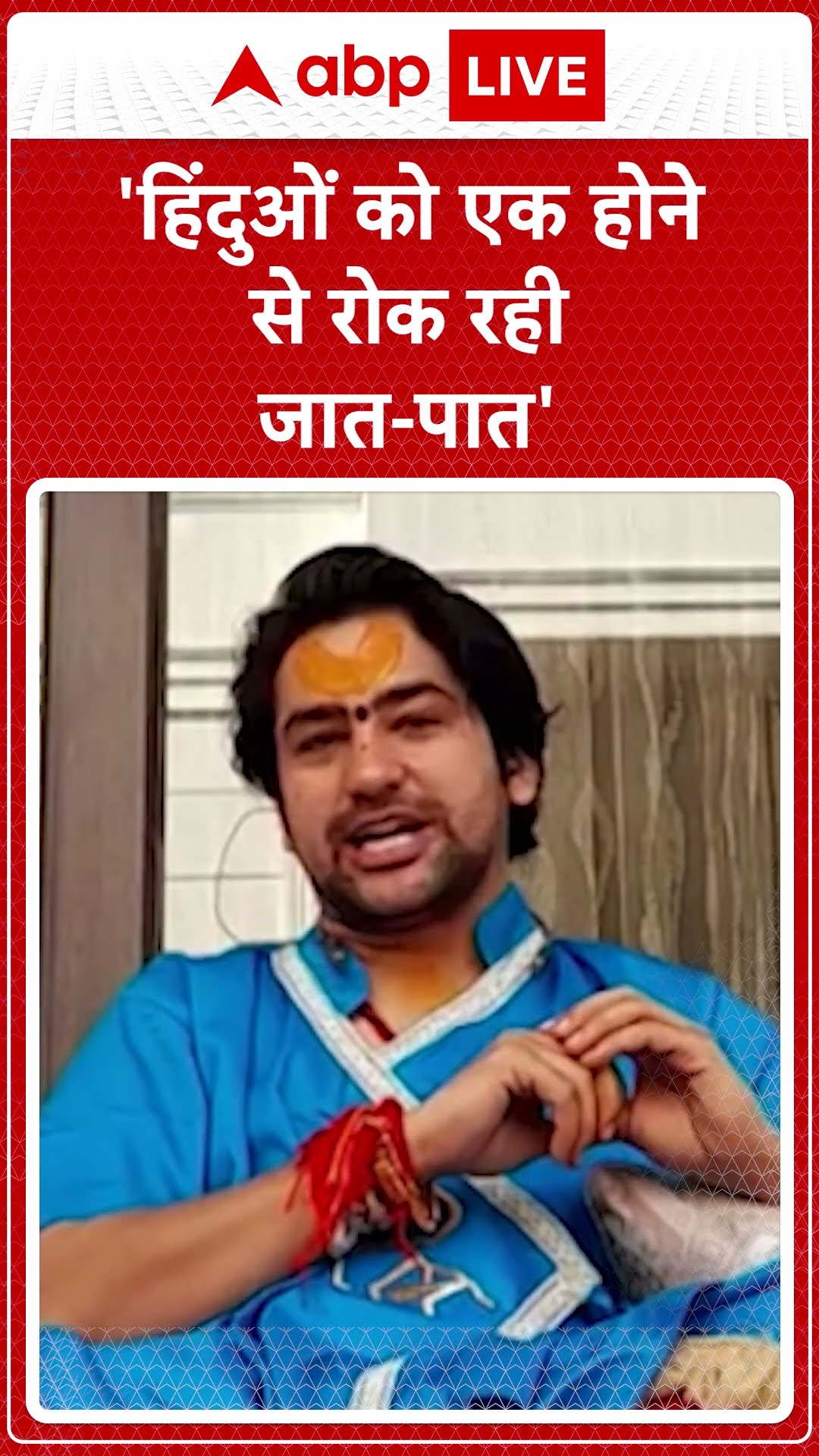 Maha Kumbh 2025: हिंदुओं को एक होने से रोक रही जात-पात' | ABP LIVE | SHORTS