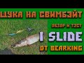 Обзор и тэст свимбэйта BearKing I Slide 135 . Атака щуки на свимбэйт. Встретил в лесу гадюку.