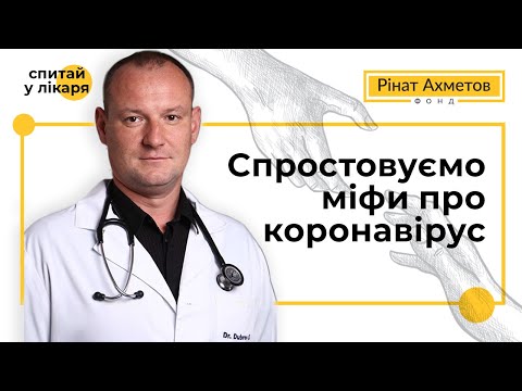 Спростовуємо міфи про коронавірус. Сергій Дубров в рамках нового проєкту «Запитай у лікаря»