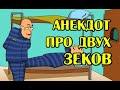 Анекдот про двух корешей. Прикольный анекдот. Позитив.